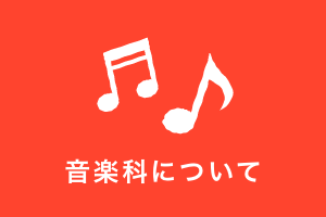 音楽科について