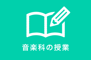 音楽科の授業