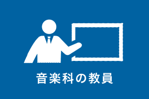 音楽科の教員